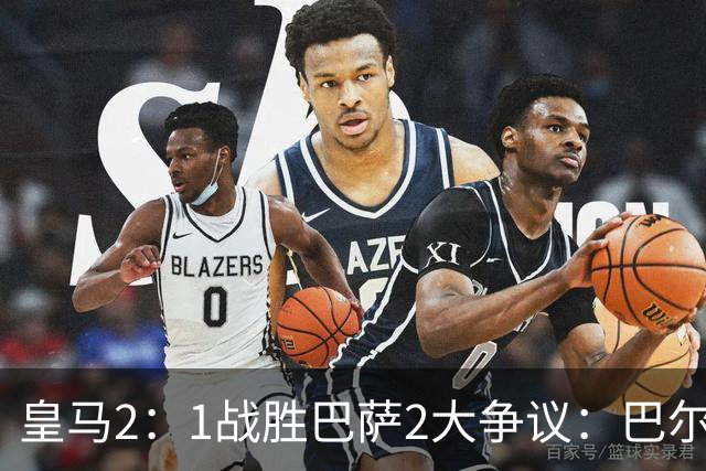 皇马2：1战胜巴萨2大争议：巴尔德禁区手球+坎塞洛鞋钉踢迪奥曼德小腿，如今西甲给出利于巴萨的定论
