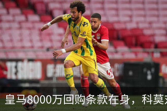 皇马8000万回购条款在身，科莫对帕斯标价超1亿