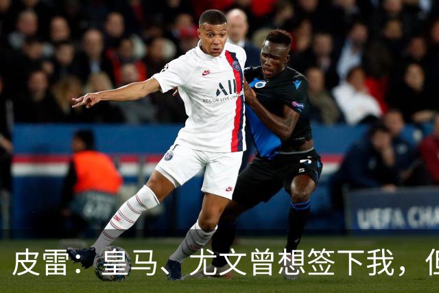 皮雷：皇马、尤文曾想签下我，但我被温格说服最终选择阿森纳