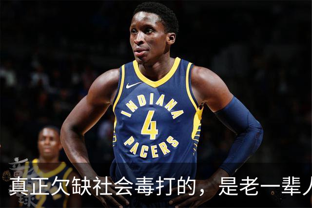 真正欠缺社会毒打的，是老一辈人