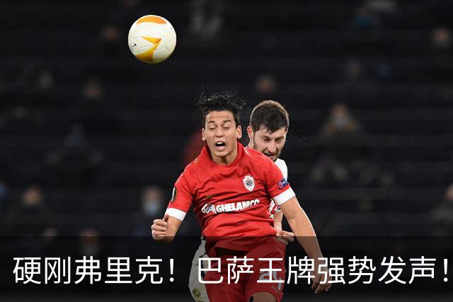 硬刚弗里克！巴萨王牌强势发声！诺坎普昔日核心位置不保