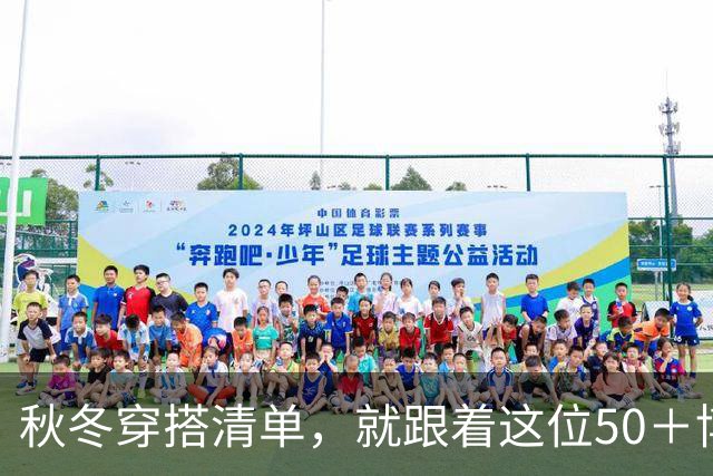 秋冬穿搭清单，就跟着这位50＋博主选！保暖时髦，还特别高级减龄