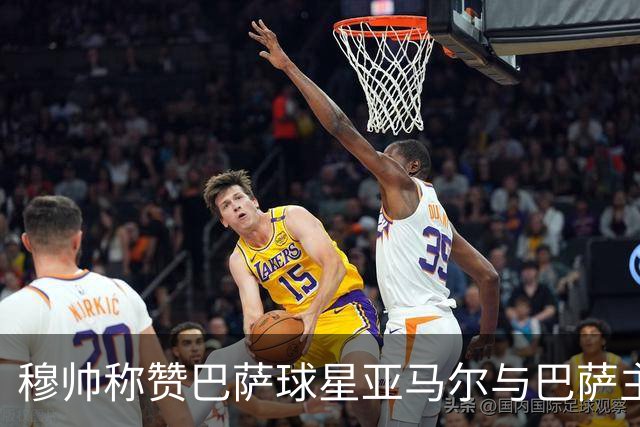 穆帅称赞巴萨球星亚马尔与巴萨主帅弗里克，但拒绝为他们调整自身战术