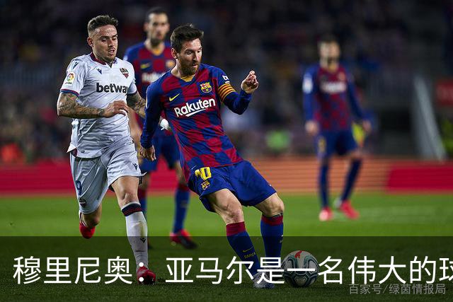 穆里尼奥：亚马尔是一名伟大的球员，伟大的球员理应得到尊重