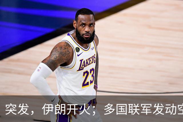 突发，伊朗开火；多国联军发动空袭；霍尔木兹海峡，大消息；10架美国军机紧急飞抵以色列；谷歌大跌12%，国际油价收涨丨每经早参