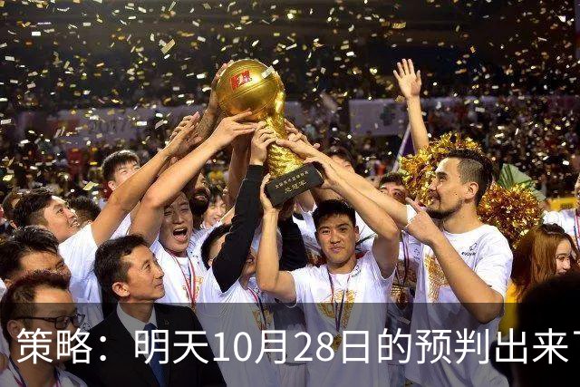 策略：明天10月28日的预判出来了，全面减仓之前，我要说两句！