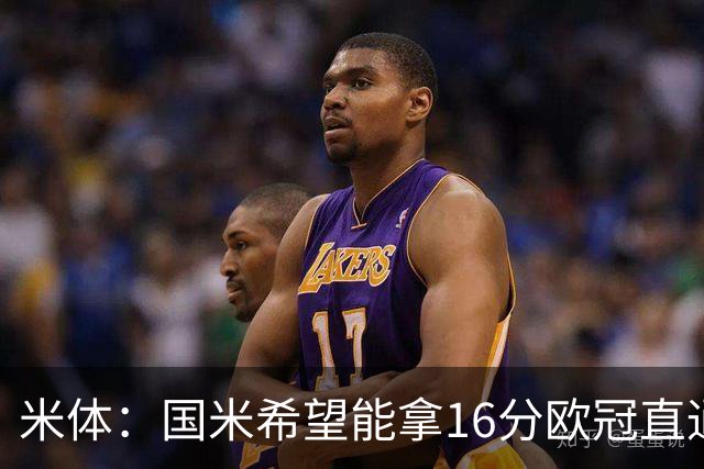 米体：国米希望能拿16分欧冠直通出线，齐沃也在准备附加赛