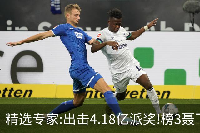 精选专家:出击4.18亿派奖!榜3聂飞云快乐8中9码