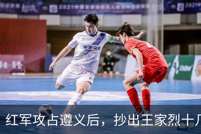 红军攻占遵义后，抄出王家烈十几年攒下的家底，足足值几十万大洋，还开了三天重要会议
