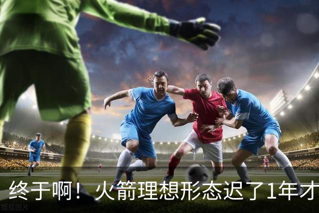 终于啊！火箭理想形态迟了1年才到来 阿门制胜封盖背后是各归其位