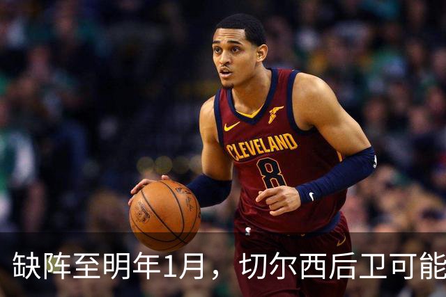 缺阵至明年1月，切尔西后卫可能错过10场比赛