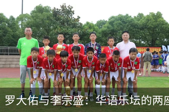 罗大佑与李宗盛：华语乐坛的两座山，一座望向远方，一座望向自己