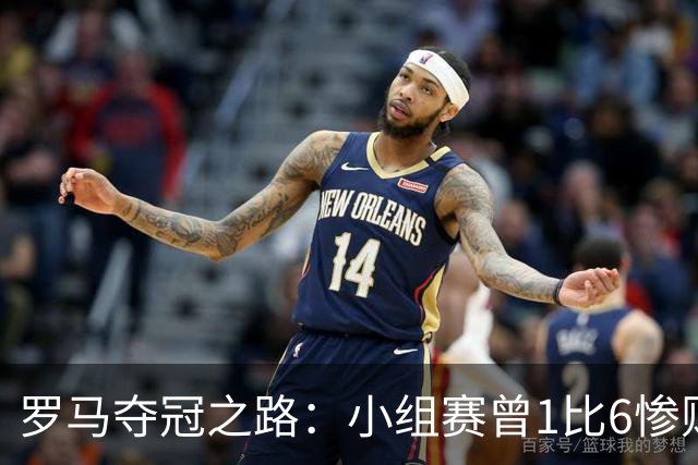 罗马夺冠之路：小组赛曾1比6惨败 4遇博德闪耀只1胜