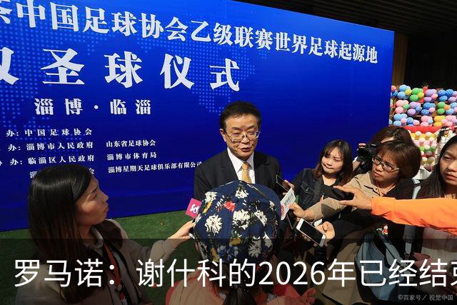 罗马诺：谢什科的2026年已经结束；意媒：曼联有意1月签下科莫后卫，他的身价为5000万-6000万欧