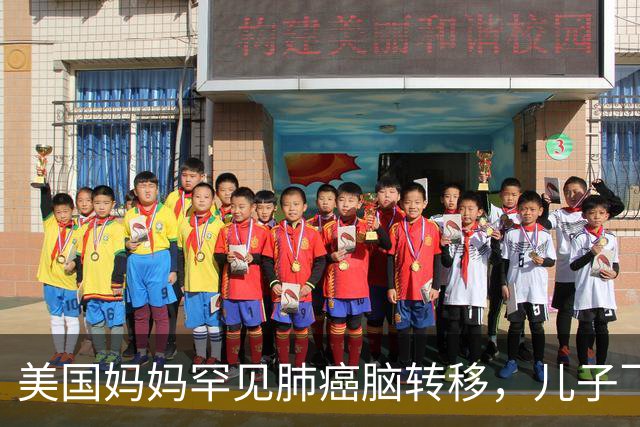 美国妈妈罕见肺癌脑转移，儿子飞中国买回26盒药：至少30个美国人在这么做