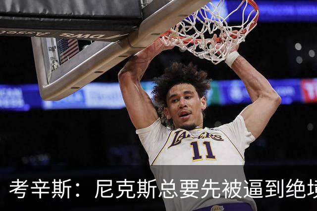 考辛斯：尼克斯总要先被逼到绝境，才会踩下油门