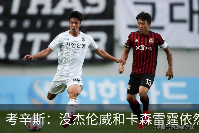 考辛斯：没杰伦威&卡森雷霆依然天赋很高 我不觉得会因此下滑太多