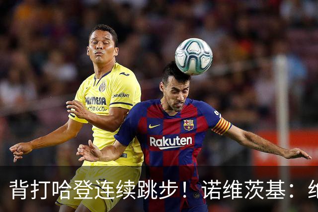 背打哈登连续跳步！诺维茨基：绝对是走步 当时累了想更靠近篮筐