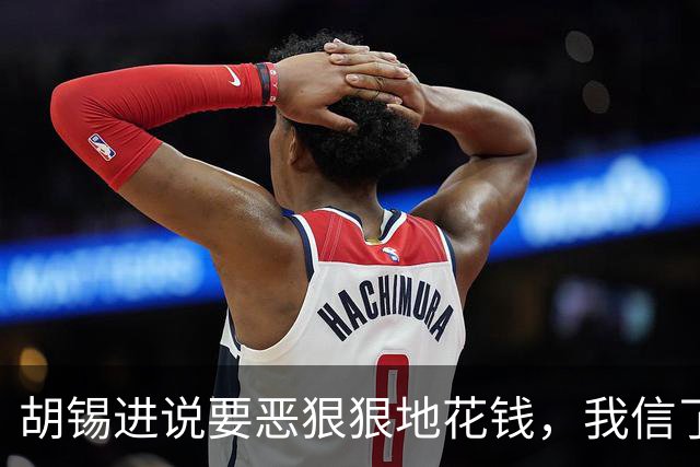 胡锡进说要恶狠狠地花钱，我信了，结果大A今天涨了