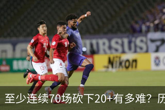 至少连续70场砍下20+有多难？历史仅6人做到，亚历山大独一档