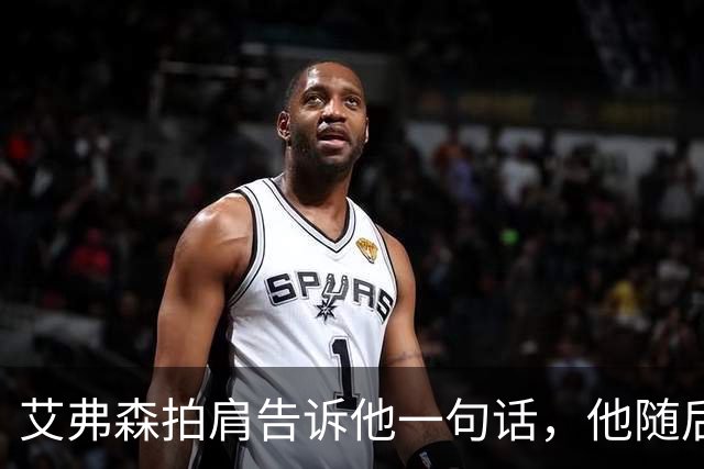 艾弗森拍肩告诉他一句话，他随后砍下生涯最高32分