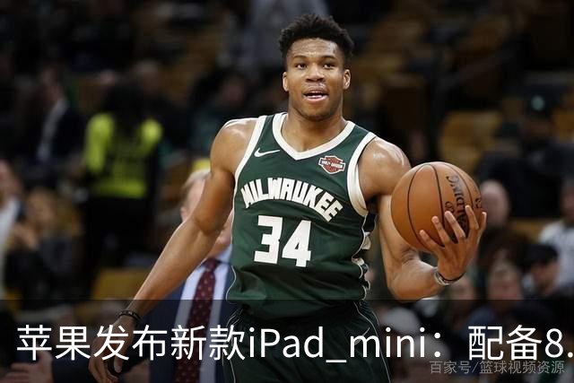 苹果发布新款iPad mini：配备8.5英寸OLED屏，起售价5499元