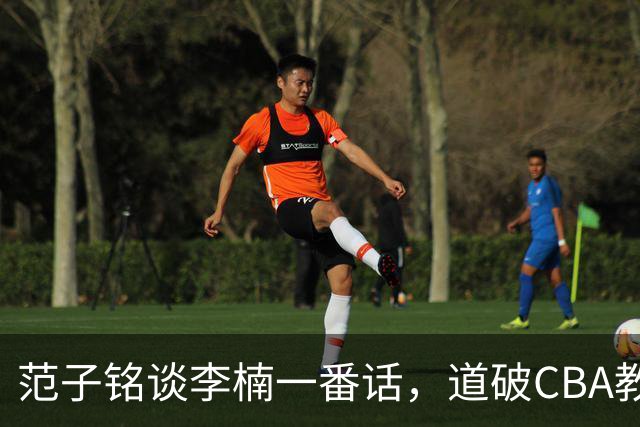 范子铭谈李楠一番话，道破CBA教练镇场子的关键