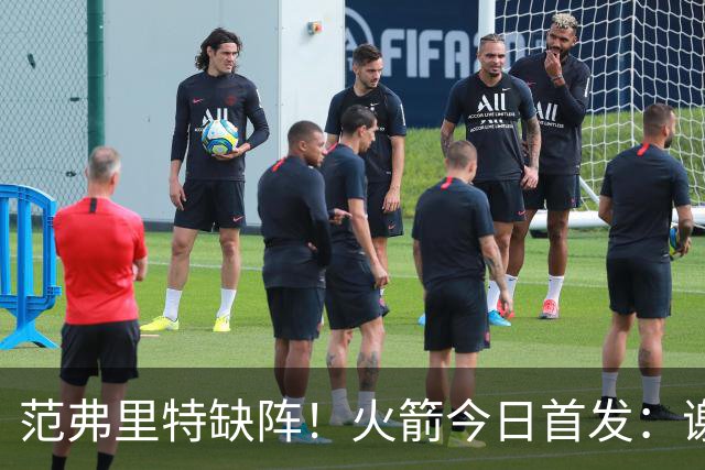 范弗里特缺阵！火箭今日首发：谢泼德、阿门、杜兰特、小贾、申京