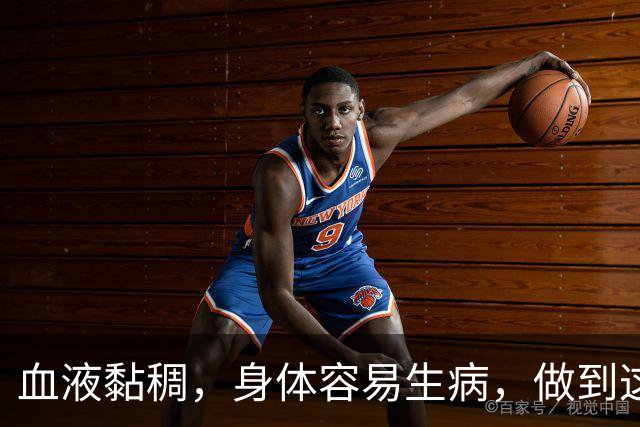 血液黏稠，身体容易生病，做到这3点，给你的血管“洗洗澡”