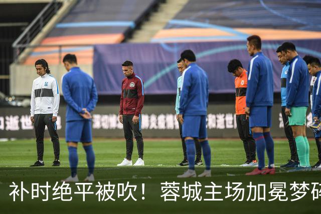补时绝平被吹！蓉城主场加冕梦碎，同分即可逆袭，大连静待奇迹