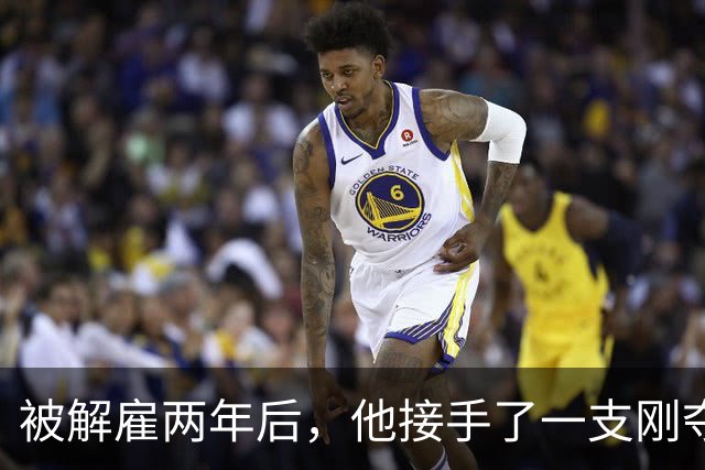 被解雇两年后，他接手了一支刚夺冠的球队