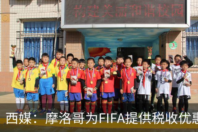 西媒：摩洛哥为FIFA提供税收优惠，力争承办2030世界杯决赛
