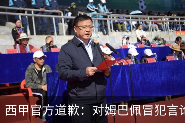 西甲官方道歉：对姆巴佩冒犯言论深表遗憾