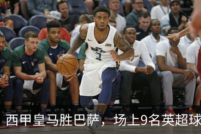 西甲皇马胜巴萨，场上9名英超球员主导攻防，阿诺德补时登场