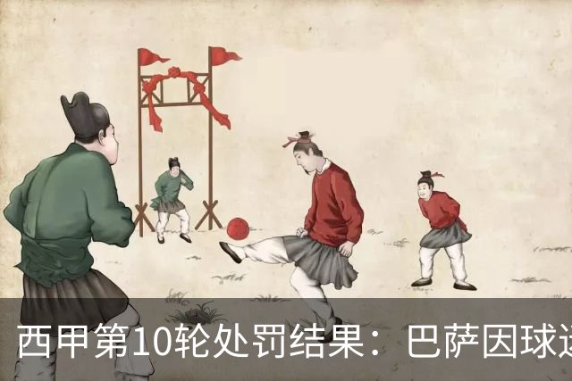 西甲第10轮处罚结果：巴萨因球迷攻击卡马文加被罚款