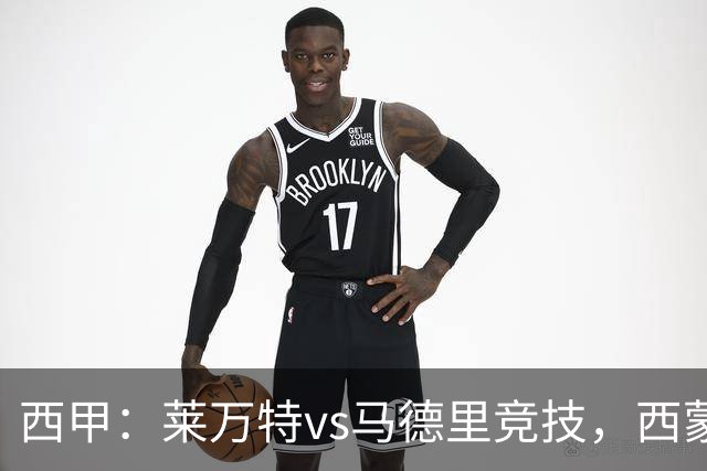 西甲：莱万特vs马德里竞技，西蒙尼表示“专注于我们自己”