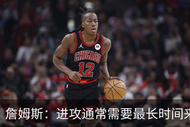 詹姆斯：进攻通常需要最长时间来磨合 必须大量演练才能形成默契
