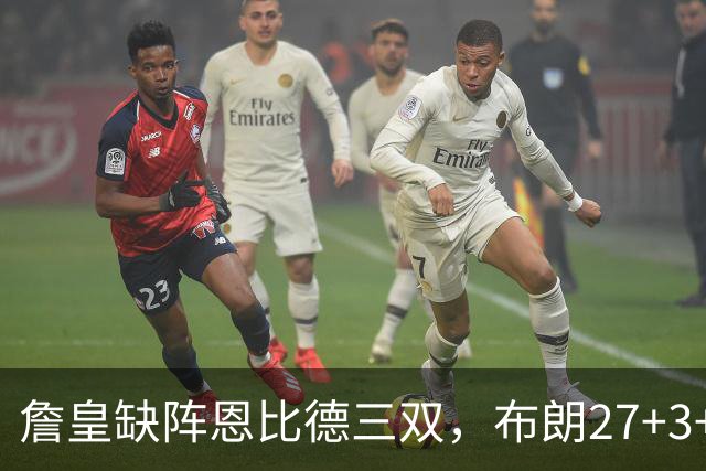 詹皇缺阵恩比德三双，布朗27+3+5+3，76人力克雄鹿豪取三连胜