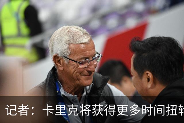 记者：卡里克将获得更多时间扭转目前的局势