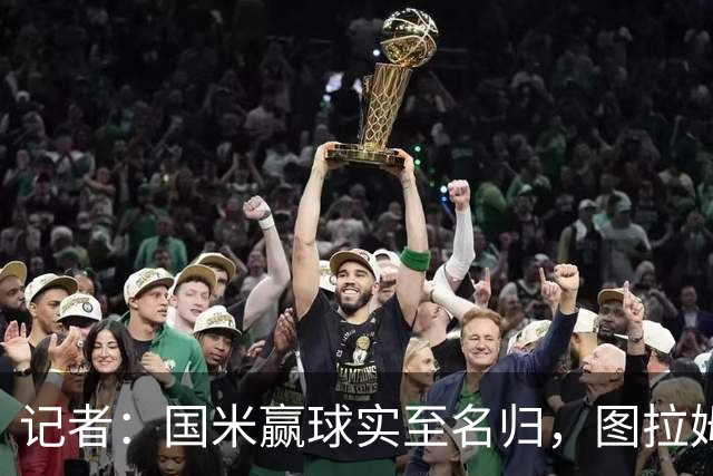 记者：国米赢球实至名归，图拉姆扛起劳塔罗的角色
