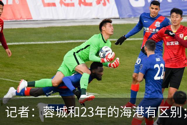 记者：蓉城和23年的海港有区别；越是关键时刻越要进攻