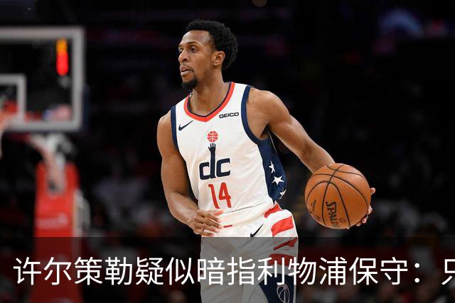 许尔策勒疑似暗指利物浦保守：只有一支球队在努力赢下比赛