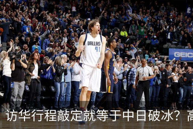 访华行程敲定就等于中日破冰？高市早苗真正的麻烦才刚刚显现