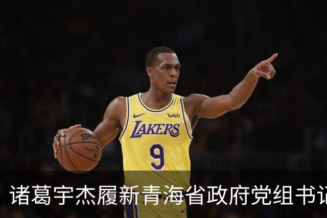 诸葛宇杰履新青海省政府党组书记，从上海起步，重视县域经济