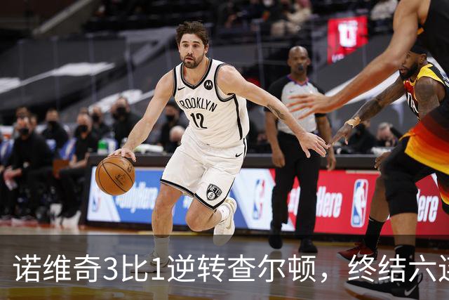 诺维奇3比1逆转查尔顿，终结六连败