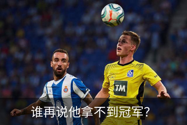 谁再说他拿不到冠军？
