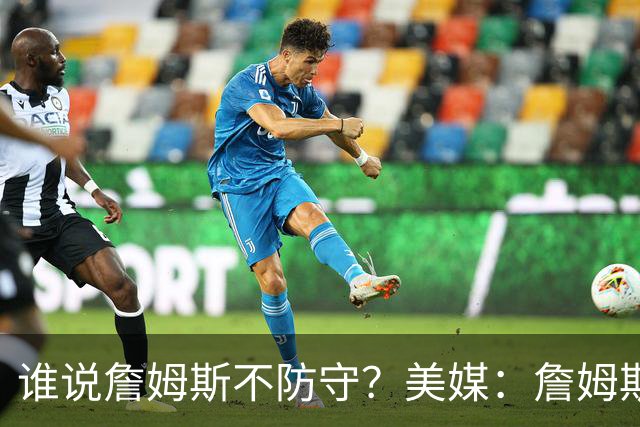 谁说詹姆斯不防守？美媒：詹姆斯限制对手命中率26.5%，排NBA第一