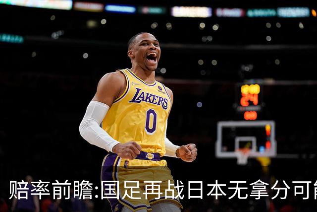 赔率前瞻:国足再战日本无拿分可能 数据一边倒
