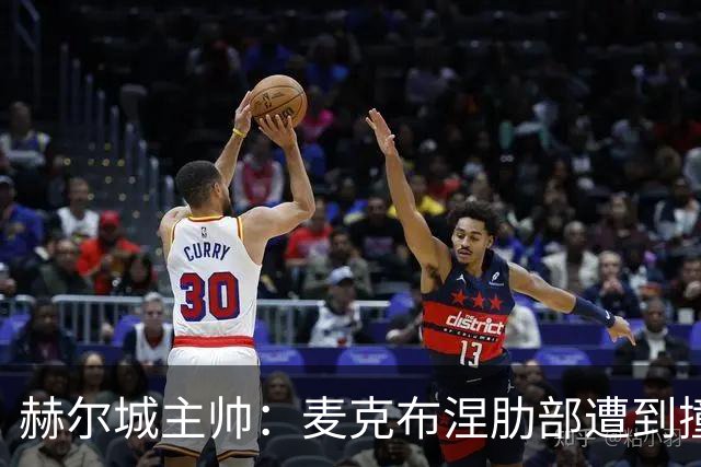赫尔城主帅：麦克布涅肋部遭到撞击，半场休息时甚至咳出了血