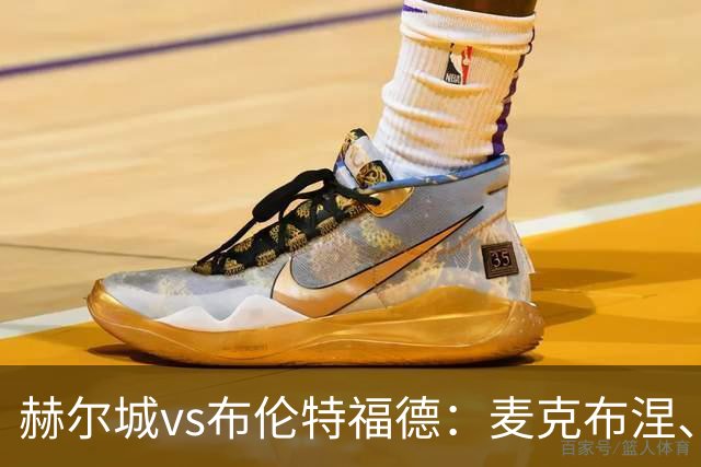 赫尔城vs布伦特福德：麦克布涅、措拉基斯首发，伊戈尔-蒂亚戈、凯莱赫出战